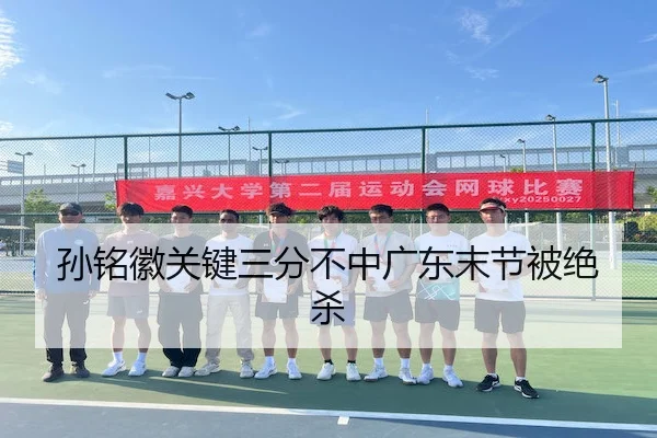 孙铭徽关键三分不中广东末节被绝杀